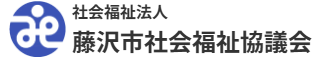 藤沢市社会福祉協議会