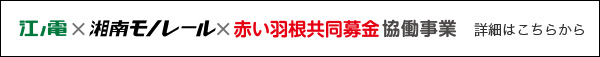 江ノ電×湘南モノレール×赤い羽根共同募金協働事業　詳細はこちらから