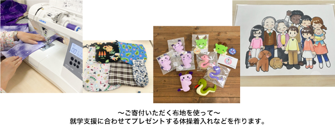 ご寄付頂く布地を使って就学支援に合わせてプレゼントする体操着入れなどを作ります。